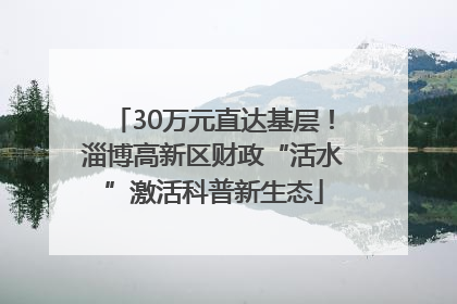 30万元直达基层！淄博高新区财政“活水”激活科普新生态